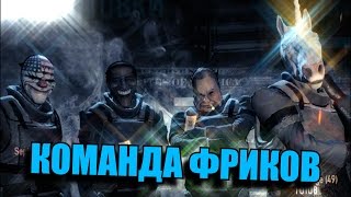 КОМАНДА ФРИКОВ  PAYDAY 2 [upl. by Catriona]