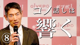 【矢作直樹講演⑧】コノ話は響く 「人は死なない。この世の真理とは？！」 をテーマに矢作直樹先生のクローズド講演会をギブポが主催 [upl. by Pepper274]