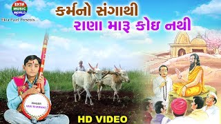 Karmano Sangathi  Hari Bharwad  Best Gujrati Song [upl. by Alain]