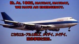 エル・アル航空1862便墜落事故 事故機の交信記録 [upl. by Sander710]