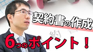 契約書の作り方を弁護士が解説！必ずおさえておくべき6つのポイントとは？ [upl. by Mungam]