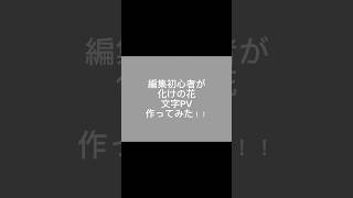 ［文字PV］化けの花文字pv プロセカ 25時ナイトコードで [upl. by Dnalerb792]