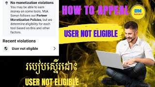 របៀបស្នើដោះ User not eligible amp Page not eligible [upl. by Macdermot]