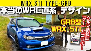 【GRB型 WRX STI】本当のWRC直系デザインはこれ【インプレッサ】 [upl. by Tyson]