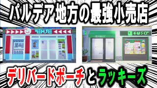 ポケモンSVの最強小売店、デリバードポーチとラッキーズについて解説【ポケモン解説】 [upl. by Morganstein321]