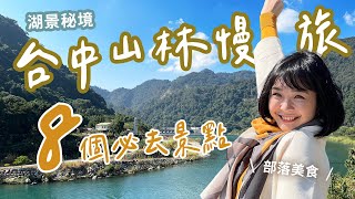 【台中山林一日遊行程】秋冬山中的8個必去景點！超美五葉松大道、在地人大推的部落火鍋、老闆私房烤肉！順遊谷關、松鶴、白冷景點、湖景般的夢幻大壩！超chill一路玩下山～｜1000步的繽紛台灣 台中旅遊 [upl. by Colb712]