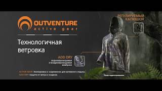 Открывай Новые Маршруты с Куртками Outventure  Спортмастер [upl. by Airotnes]