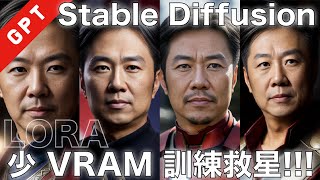 不足 VRAM 訓練救星  Stable Diffusion 廣東話 stablediffusion 人工智能繪圖 automatic1111 lora [upl. by Torras453]