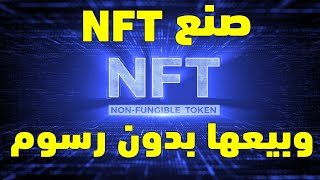 صنع NFT وبيعها على موقع OPENSEA بدون رسوم [upl. by Kcirreg]