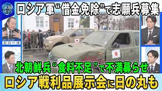 【深層NEWS】露朝“戦略条約”発効…北朝鮮兵“食料不足”不満か▽ロシア戦利品展示会の目的・プーチン政権“軍入隊で借金返済”背景▽ウクライナ侵攻長期化で中東情勢に影響も▽ジョージア選挙にロシア介入疑惑 [upl. by Fabria]