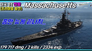 월드 오브 워쉽 강력한 미국 8티어 전함 매사추세츠 BMassachusetts B  북미서버  QHD [upl. by Aleusnoc837]