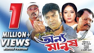 Onno Manush  Kazi Maruf  Shabnur  Shakil Khan  Rajib  Bangla Movie [upl. by Anirbak711]