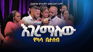 የ ካሳ ቤተሰብ እገረማለው ዝም ብዬ KASSA FAMILY EGEREMALEW ZIMBIYEበኦታዋ የኢትዮጵያ ወንጌላዊት ቤተክርስትያን EEC OTTAWA [upl. by Yelsa]