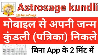 Astrosage  Astrosage kundli kaise dekhe  मोबाइल से जन्म कुंडली निकाले  Mobile se janam kundali [upl. by Anibur]