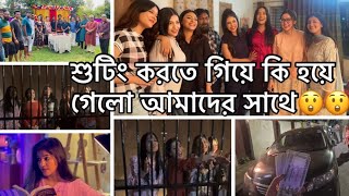 শুটিং করতে গিয়ে কি হয়ে গেলো আমাদের সাথে😲😲shamima afrin omivlog shamimaafrinomi [upl. by Denoting]