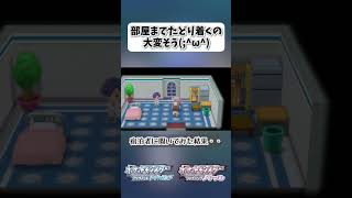 部屋までたどり着くの大変そうω【ポケモンBDSP】 shorts ポケモンBDSP ロッククライム ホテル 宿泊者 [upl. by Eenafets565]