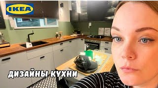 Идеи дизайна кухни от IKEA в Голландии  Икея готовится к Рождеству  Хочу новую кухню [upl. by Osugi81]