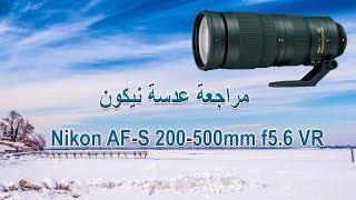 مراجعة لعدسة نيكون Nikon AFS 200500mm f56E ED VR [upl. by Neeroc600]