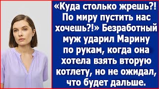 Муж ударил Марину по рукам когда она хотела взять вторую котлету но не ожидал что будет дальше [upl. by Wolgast]