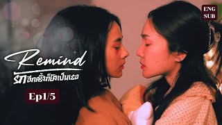 Remind รักอีกครั้งก็ยังเป็นเธอ  EP15 [upl. by Saddler]