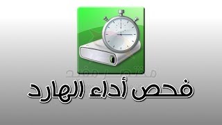 برنامج CrystalDiskMark أفضل برنامج لقياس اداء القرص الصلب [upl. by Sessilu]