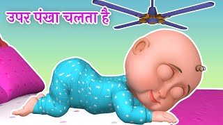 Upar Pankha Chalta Hai I ऊपर पंखा चलता है I Hindi Rhymes For Kids [upl. by Cassella794]