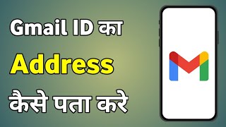 Gmail Ka Address Kaise Pata Kare  Gmail Address Kaise Check Kare [upl. by Llyrat]