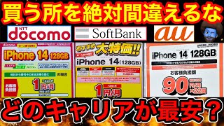 3月【1円のiPhone14】どこで買うのが1番賢い？利用料金も含め検証した。 [upl. by Comptom]