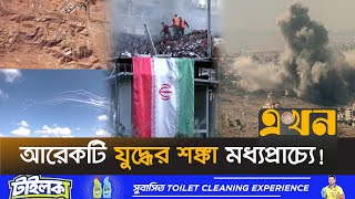 আবারও প্রতিশোধের নেশায় জ্বলছে তেহরান  Middle East Crisis  Iran News  Israel  Ekhon TV [upl. by Nnayllehs533]