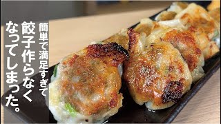 大満足がこんなに簡単に楽しめる【焼ニラ饅頭】餃子より激烈簡単。 [upl. by Aerbma391]