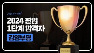 편입합격 ✨2024학년도 1단계 편입합격자 발표 💙김영편입 부평캠퍼스 🏆합격자수를 보면 알 수 있습니다 🔐편입합격의 지름길로 가는 길 🌱지금 2025 편입 시작하세요 [upl. by Mccully]