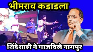 शिंदेशाही ने गाजविले नागपुर। भीमराव कड़ाडला। Utkarsh Shinde। [upl. by Vins902]