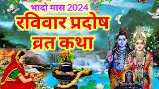 रविवार प्रदोष व्रत कथा15 September Ravi pradosh Vrat Katha  pradosh Vrat Katha  प्रदोष व्रत कथा [upl. by Jezebel]