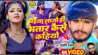 Gaon Mein byaah Kar Le Pyar baten Karo are Chhora bhaiya Laga Hai Bhataar Kaise Kaho Ashish Yadav [upl. by Atekal]