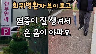 희귀병환자 브이로그  온 몸에 염증이 잘 생겨서 항생제를 자주 복용해야해요  병원 브이로그  자가면역질환 다발성 근육염 희귀질환 [upl. by Barbie]