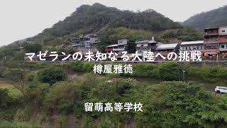 マゼランの未知なる大陸への挑戦 樽屋雅徳（留萌高等学校） [upl. by Ennybor]