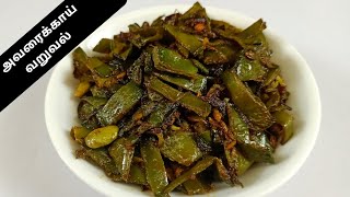 சுவையான அவரைக்காய் வறுவல் செய்வது எப்படி  Avarakkai Fry in Tamil  Broad Beans Fry in Tamil [upl. by Aley37]