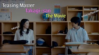 รีวิว Teasing Master Takagisan The Movie แกล้งนัก รักนะรู้ยัง  รีวิวซีรีย์แถมๆให้เล็กน้อย [upl. by Zoa]