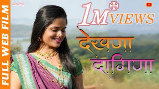 Dekhana Dagina  देखणा दागिना  Full Marathi Movie  PPG Films [upl. by Nilo]