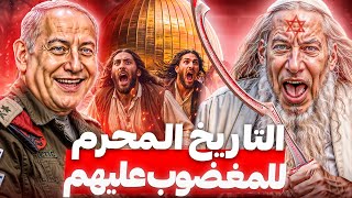 لماذا كرهم العالم 3000 عام من تاريخ الــهود  لن تتخيل ماذا فعلوا [upl. by Ahselrac]