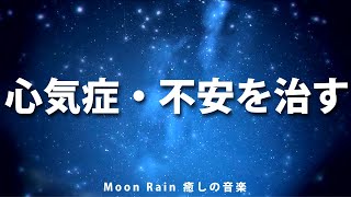 【絶対に大丈夫！】癒し・睡眠用BGM。心気症・不安障害を治す。音楽療法・ヒーリングミュージック。 [upl. by Asiela477]