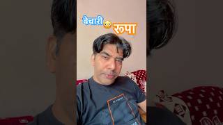 बेचारी रूपा 🤪 comedy funny fun entertainment comedyshorts funny shortsfunnymemes ytshorts [upl. by Hippel53]