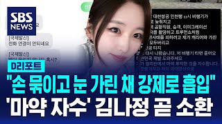 quot손 묶이고 눈 가린 채 강제로 흡입quot 마약 자수 방송인 김나정 곧 소환  SBS  D리포트 [upl. by Miah]