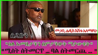 Ethiopia  መጋቤ ሐዲስ እሸቱ አለማየሁ ሰደቡን ሚስት ስትመርጥ ባል ስትመርጪ ስለ እመቤታችን ሰምታችሁት ማታውቁት Megab Hadis Eshetu [upl. by Ecirtahs]