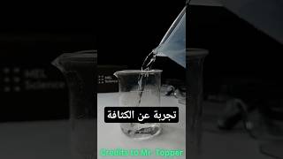 تجربة بسيطة تشرح الكثافة😲MrTopperOfficialتجربة تجارب تجاربعلمية scienceexperiment الكثافة [upl. by Nolitta]