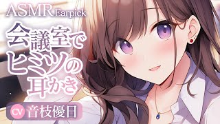 【ASMR】会社の先輩に呼び出されて内緒の耳かき🥱たっぷり30分超再公開【Earpick】 [upl. by Eichman]