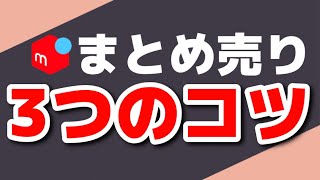 メルカリで売れるquotまとめ売りquotの作り方を3つお伝えします【第98回 まとめ売りの極意】 [upl. by Briny]