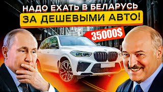 Авторынок РБ Ожил в 2024 😵 😵 Дешевле чем в России [upl. by Rehnberg503]