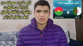 تفاصيل مباراة الجزائر ضد بوركينا فاسو في امم افريقيا ترتيب المجموعة وكيف تشاهد المباراة [upl. by Onidranreb702]