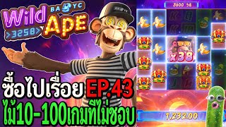 Wild Ape 3258  สล็อตpg ซื้อไปเรื่อย ไม้10100 เกมที่ไม่ชอบ EP43 [upl. by Llewen109]